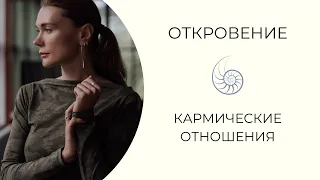 КАРМИЧЕСКИЕ ОТНОШЕНИЯ