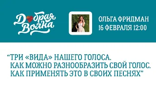 «Три «вида» нашего голоса. Как можно разнообразить свой голос. Как применять это в своих песнях».