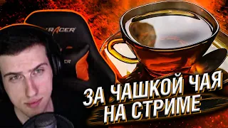 ЗА ЧАШКОЙ ЧАЯ НА СТРИМЕ #31