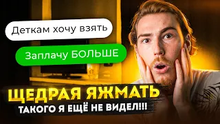 ЩЕДРАЯ ЯЖМАТЬ - ТАКОГО Я ЕЩЁ НЕ ВИДЕЛ!!! | Переписки Подписчиков