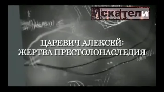 Царевич Алексей  Жертва престолонаследия   Искатели