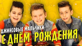 [Lyric Video] Джинсовые Мальчики - С Днем Рождения! / Jeans Boys - Happy Birthday