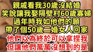 親戚看我30歲沒結婚，笑說讓我娶隔壁村60歲寡婦，過年時我如他們的願，帶了個50歲二婚女人回家，他們以為終於可以拿捏我，但讓他們萬萬沒想到的是#王姐故事說#為人處世#養老#中年#情感故事#花開富貴