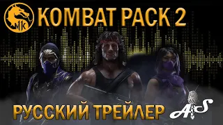 Mortal Kombat 11 Ultimate - Kombat Pack 2 , Милина, Рэйн, Рэмбо  | Дубляж от AndSash