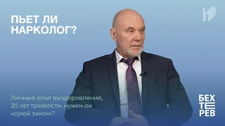 Урок 6 | ПЬЕТ ЛИ НАРКОЛОГ? | личный опыт выздоровления, 20 лет трезвости, нужен ли «сухой закон»?