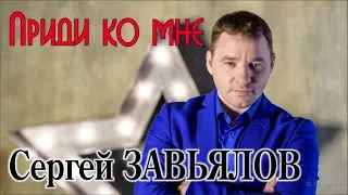 Сергей ЗАВЬЯЛОВ - Приди ко мне/ Вечер Памяти Аркадия Кобякова