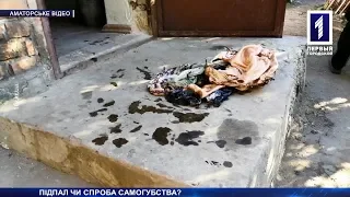 Підпал або спроба самогубства?