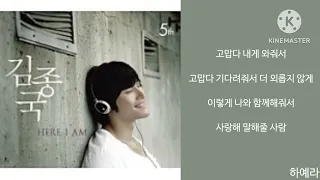 [Lyrics/가사] Kim Jong Kook (김종국) - Thank You (고맙다)