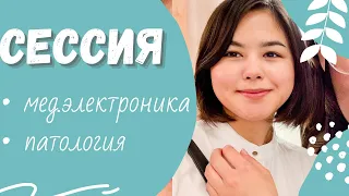 Медицинская кибернетика | Летняя сессия | 3-й курс Ч.1.| Учеба в меде