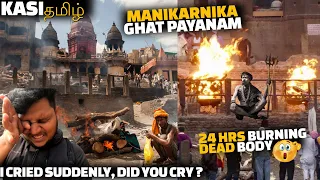 காசி சுடுகாட்டில் ஒரு பயணம் | Kashi Manikarnika ghat on Varanasi Emotional journey