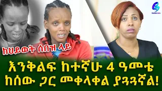 የ 25 ዓመቷ ወጣት ጎኔ መሬት ነክቶ ከተኛሁ 4 ዓመቴ ! Ethiopia | Shegeinfo |Meseret Bezu