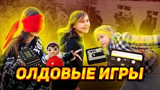 Играем в старые игры: жмурки, съедобное-несъедобное, море волнуется раз