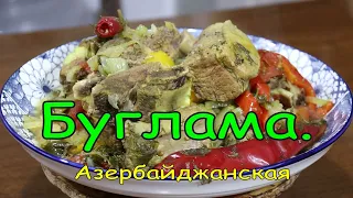 БУГЛАМА на ПРАЗДНИЧНЫЙ СТОЛ. Азербайджанская кухня.