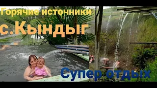 Горячие источники с  Кындыг. Супер отдых.