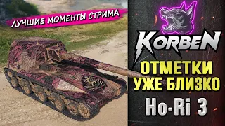 ОТМЕТКИ УЖЕ БЛИЗКО • Ho-Ri 3 ◄Моменты стрима►