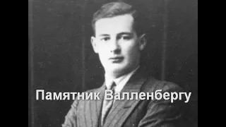 Памятник, Валленбергу,Стокгольм,путешествуем с Ларуссия