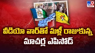 AP Post Poll Violence || వీడియోల  వార్ తో మళ్లీ రాజుకున్న మాచర్ల ఎపిసోడ్ || TDP Vs YCP - TV9