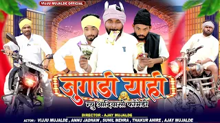 जुगाड़ी याही  | Jugaadi Yaahi ||😀😀 आदिवासी कॉमेडी वीडीयों| Vijju Mujalde | Adivasi Comedy Video 2024