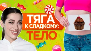 ТЯГА к сладкому: ТЕЛО. Кто в вашем кишечнике требует СЛАДКОГО?