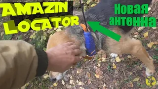 Amazin Locator год спустя. ИСПЫТАНИЯ НОВОЙ АНТЕННЫ. Подняли лису.