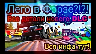 [Forza Horizon 4]--- Все подробности нового расширения для FH4!!! Вся инфа в одном видео!