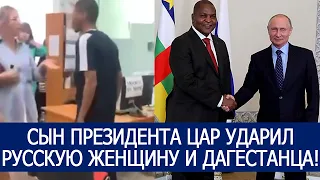 СЫН ПРЕЗИДЕНТА ЦАР УДАРИЛ РУССКУЮ ЖЕНЩИНУ И ДАГЕСТАНЦА!