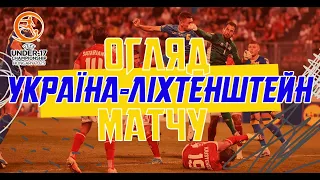 УКРАЇНА - ЛІХТЕНШТЕЙН | U17 | Огляд матчу