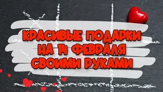 4 ИДЕИ оригинальных подарков на 14 февраля. DIY. Что подарить на день влюблённых? 💕