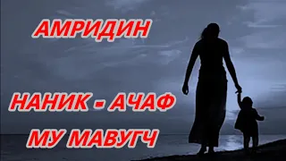 АМРИДИН - НАНИК АГАНАЙ АЧАФ МУ МАВУГЧ