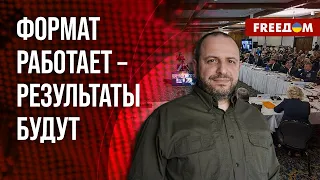 ❗️❗️ 15-й "РАМШТАЙН" для Украины и первый – для Умерова. Что обсудят СОЮЗНИКИ? Мнение эксперта