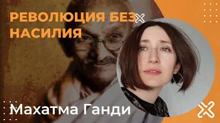 Революция без насилия Махатма Ганди