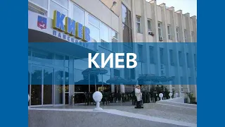 КИЕВ 3* Россия Крым обзор – отель КИЕВ 3* Крым видео обзор