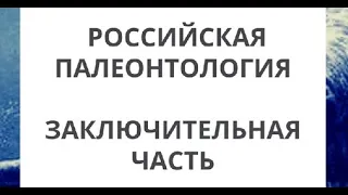 Палеонтологические истории Отечества. Часть 3 | Александр Ипатов