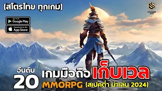 20 อันดับ เกมมือถือ เก็บเวล MMORPG & OPEN WORLD ท่องโลกกว้าง (สเปคต่ำ สโตร์ไทย)  ปี 2024 ยังน่าเล่น