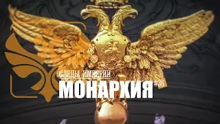Доцент МПГУ А.П.Синелобов в программе "Следы империи. Русское самодержавие"