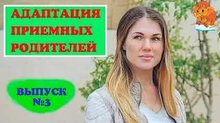 Проблемы и адаптация приемных родителей. Совет приемных родителей. Отношения родитель-ребенок. Влог