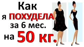 ПОХУДЕЛА на 50 кг. без ДИЕТ и голоданий / история моего похудения