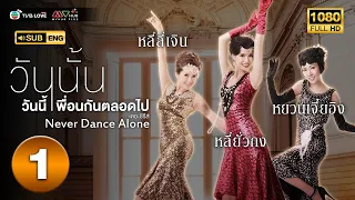 วันนั้น วันนี้ เพื่อนกันตลอดไป เดอะซีรีส์ ( NEVER DANCE ALONE)[พากย์ไทย]EP.1 | TVB Love Series