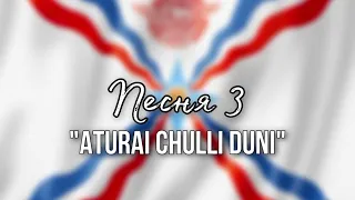 Песня 3 — Aturai Chulli Duni