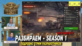 Season 1 Ретротопия в Wot и Tanks Blitz - подробно стрим разработчиков | D_W_S