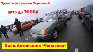 Авто до 7000$ КИЇВ 2020 ІІ Ціни на авторинку