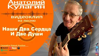 Анатолий Кулагин - Наши Два Сердца И Две Души