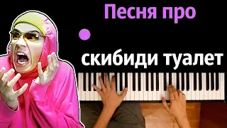 @HolyBaam  - Песня про скибиди туалет ● караоке | PIANO_KARAOKE ● ᴴᴰ + НОТЫ & MIDI