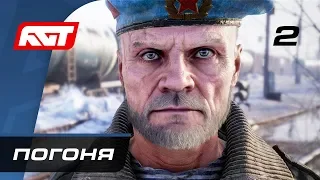 Прохождение Metro Exodus (Метро: Исход) — Часть 2: Погоня