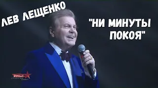 ЛЕВ ЛЕЩЕНКО "НИ МИНУТЫ ПОКОЯ". ФЕСТИВАЛЬ "СОЛДАТСКИЙ КОНВЕРТ"