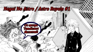 Negai No Astro / Astro Royale - "Токийские Мстители 2.0.?!" #manga #tokyorevengers #anime