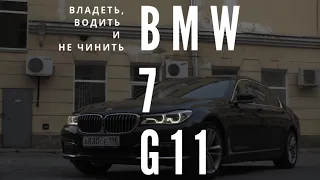 BMW 7 / ЧТО СЛОМАЛОСЬ ЗА 3 ГОДА / ПОЧЕМУ НЕ S КЛАСС / СТОИТ ЛИ ПОКУПАТЬ Б/У ?