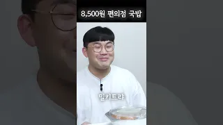 편의점 순대국밥 8500원 이게 말이 돼?