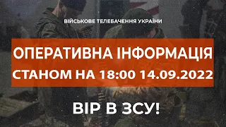 ⚡ ОПЕРАТИВНА ІНФОРМАЦІЯ ЩОДО РОСІЙСЬКОГО ВТОРГНЕННЯ СТАНОМ НА 18:00 14.09.2022