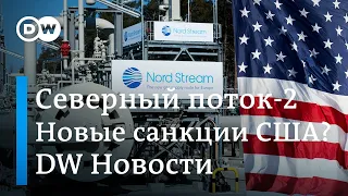 Северный поток-2 могут не достроить: санкции США против партнеров "Газпрома". DW Новости (14.05.19)